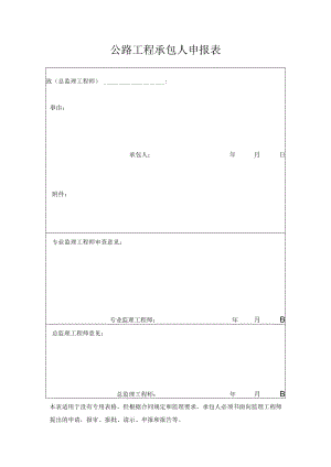 公路工程承包人申报表.docx