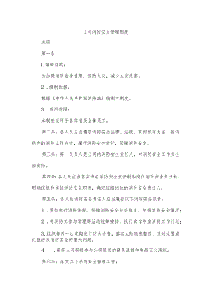 公司消防安全管理制度.docx