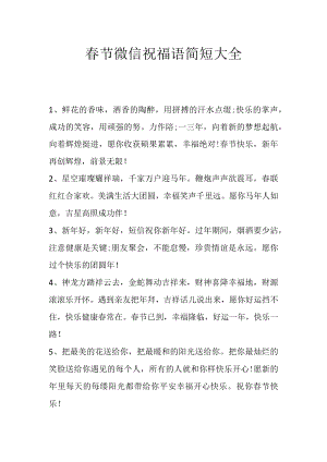 春节微信祝福语简短大全.docx
