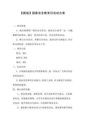 【新版】安全教育日活动方案.docx