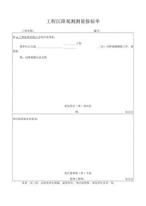 工程沉降观测测量报验单.docx