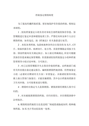 档案鉴定销毁制度.docx