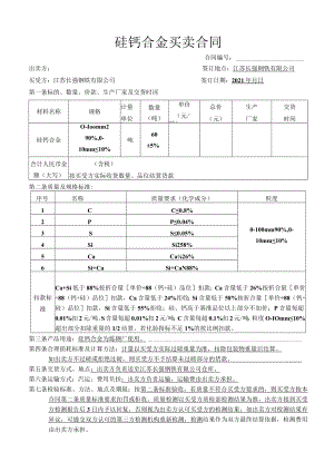 硅钙合金买卖合同.docx