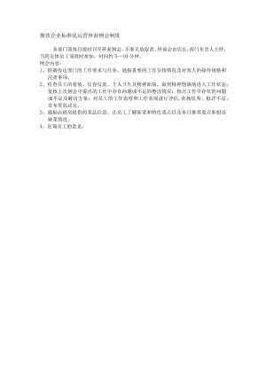 餐饮企业标准化运营班前例会制度.docx