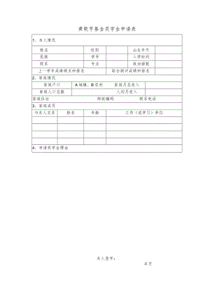 黄乾亨基金奖学金申请表.docx