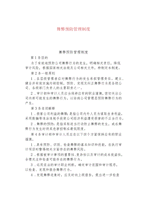 公司企业舞弊预防管理制度.docx