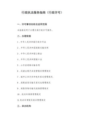行政执法服务指南行政许可.docx