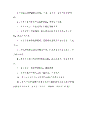 冲天炉修炉工安全操作规程.docx