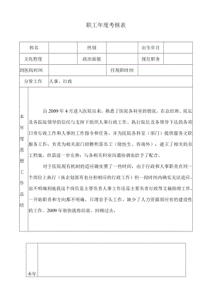 公司职工年度考核表.docx