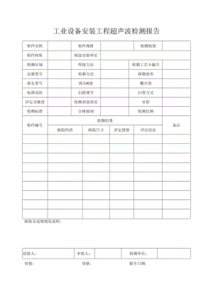 工业设备安装工程超声波检测报告.docx