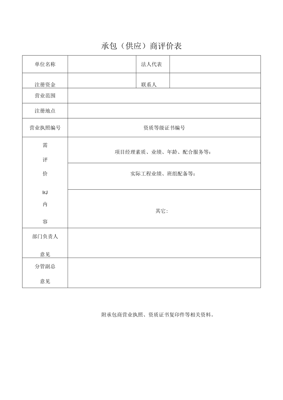 承包(供应)商评价表.docx_第1页