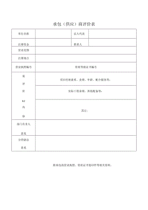 承包（供应）商评价表.docx