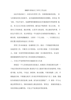 2022年市区商场员工年终工作总结.docx