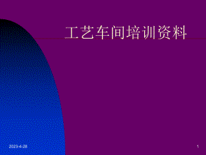 工艺车间培训资料.pptx