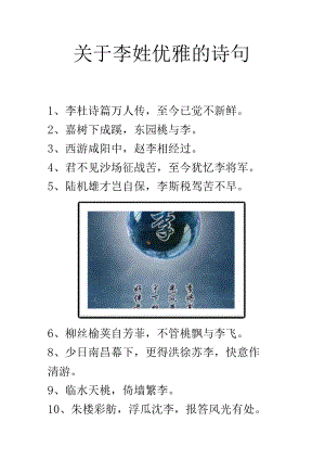 关于李姓优雅的诗句.docx