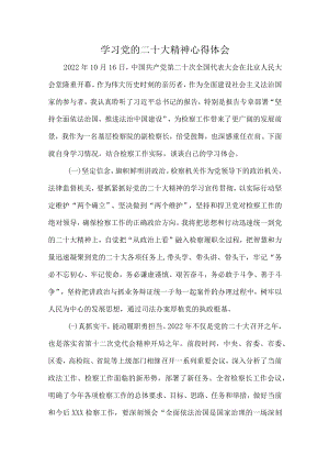 纪检干部深入开展学习党的二十大精神个人心得体会.docx