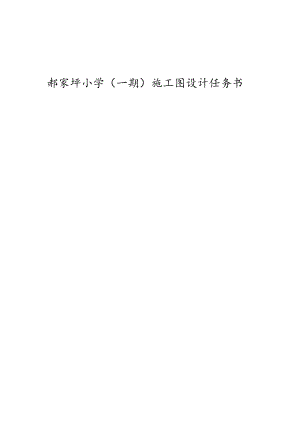 郝家坪小学一期施工图设计任务书.docx
