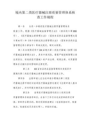 境内第二类医疗器械注册质量管理体系核查工作规程.docx