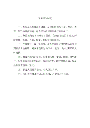 客房卫生制度.docx