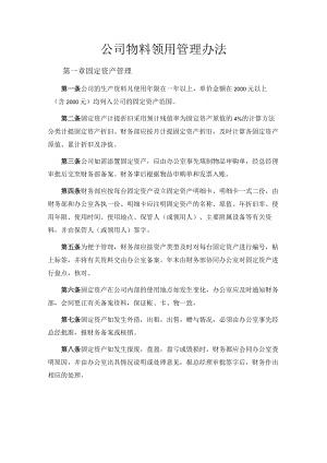公司物资管理办法.docx