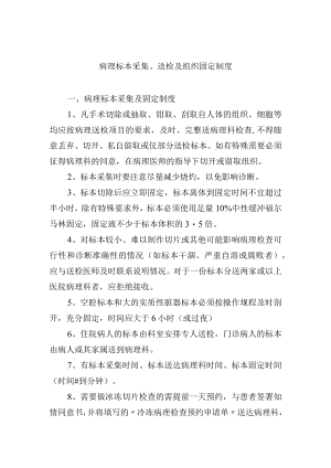 病理标本采集、送检及组织固定制度.docx