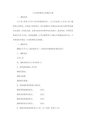 公司消防事故应急演练方案.docx