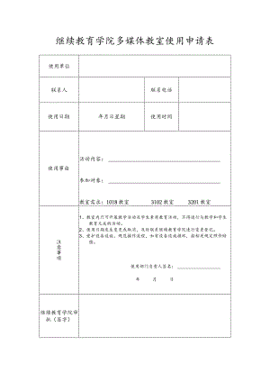 继续教育学院多媒体教室使用申请表.docx