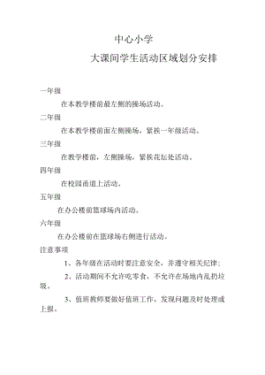 大课间学生活动区域划分安排.docx