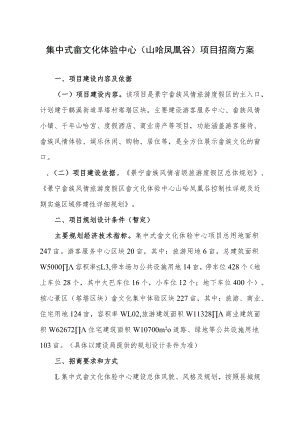集中式畲文化体验中心山哈凤凰谷项目招商方案.docx