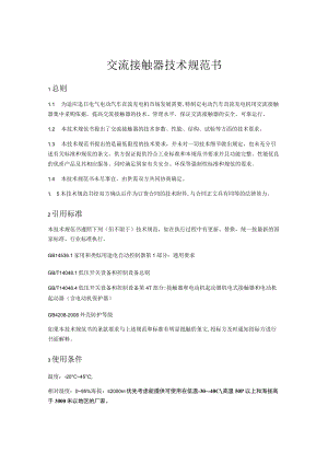 交流接触器技术规范书.docx