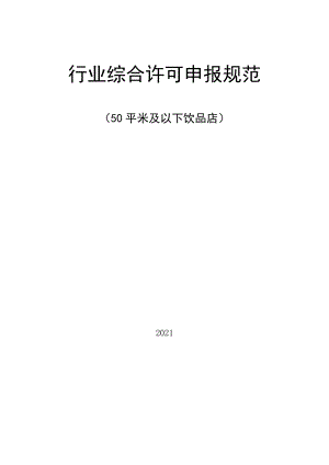 行业综合许可申报规范.docx