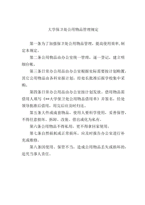 大学保卫处公用物品管理规定.docx