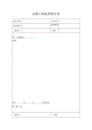 公路工程监理指令单.docx