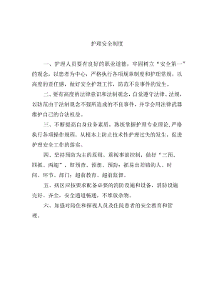 护理安全制度.docx