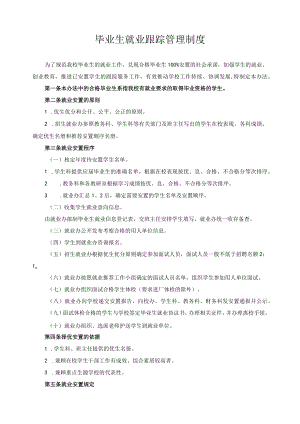 毕业生就业跟踪管理制度.docx