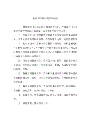初中部学籍档案管理制度.docx