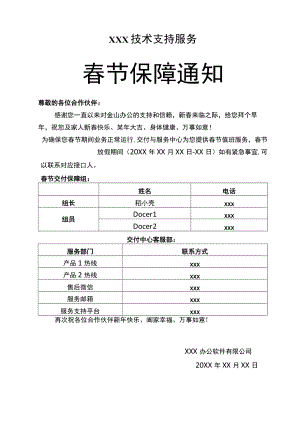 春节放假技术服务保障通知范文.docx