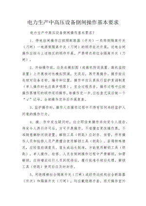 电力生产中高压设备倒闸操作基本要求.docx
