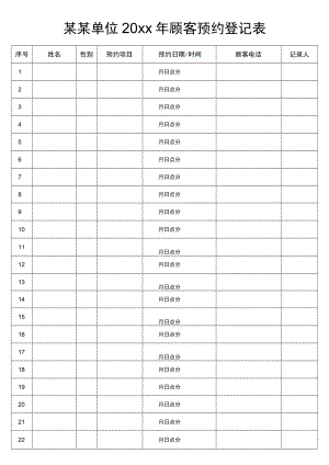 顾客预约登记记录表.docx