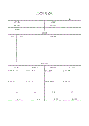 工程洽商记录.docx