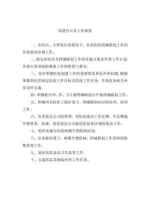 创建办公室工作制度.docx