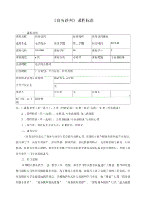 《商务谈判》课程标准.docx