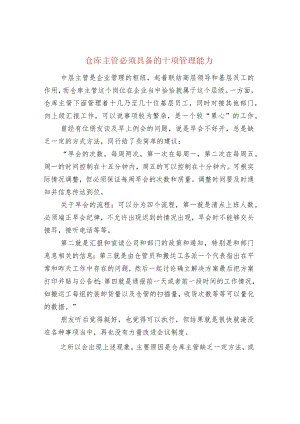 仓库主管必须具备的十项管理能力.docx