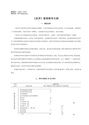 课程114218-114219课程名称武术MartialArts《武术》普修教学大纲.docx