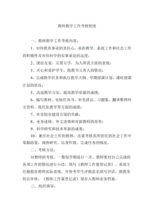 教师教学工作考核制度.docx