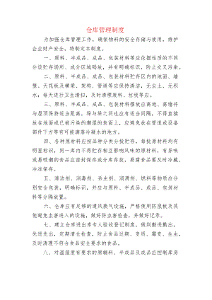 仓库管理制度.docx