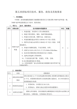 第五章招标项目技术、服务、商务及其他要求.docx
