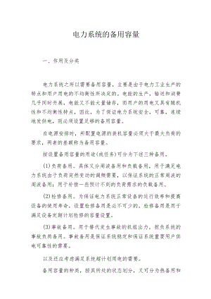 电力系统的备用容量.docx