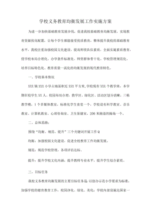 九年义务教育优质均衡发展工作实施方案合辑三篇 (汇编).docx