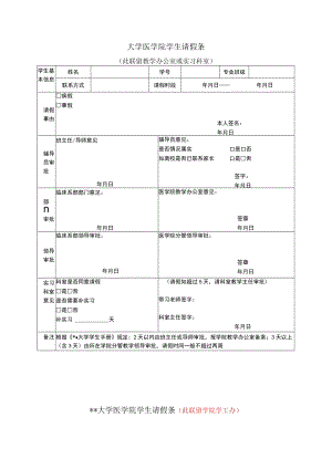 大学医学院学生请假条.docx